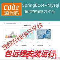 【包远程安装运行】：SpringBoot+Mysql理综在线课程学习教育系统源码+运行视频教程+包运行